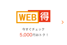 今なら期間限定5,000円オトク！