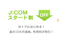 J:COMスタート割 おトクにはじめる！最大12カ月連続、利用が割引！