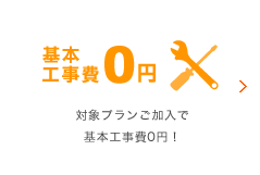 基本工事費0円キャンペーン　お申し込みは、今がチャンス！