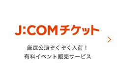 J:COMチケット 厳選公演ぞくぞく入荷！有料イベント販売サービス