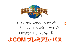 ユニバーサル・スタジオ・ジャパン&reg; ユニバーサル・モンスター・ライブ・ロックンロール・ショー&reg; J:COM プレミアム・パス