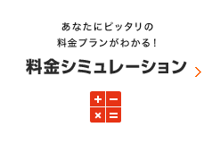 料金シミュレーション