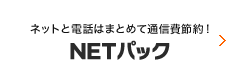 NETパック