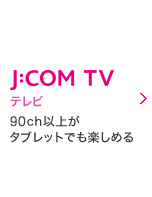 J:COM TV テレビ 89ch以上がタブレットでも楽しめる
