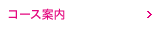 コース案内