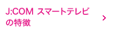 J:COMスマートテレビ タブレットサービスの特徴