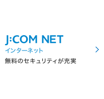 J:COM NET インターネット 無料のセキュリティが充実