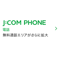 J:COM PHONE 電話 無料通話エリアがさらに拡大