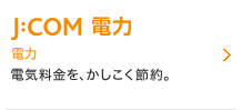 J:COM 電力 電気料金がもっとお得に。
