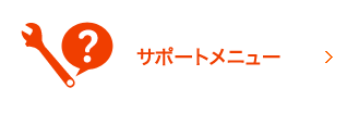 サポートメニュー