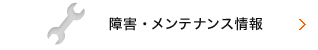 障害・メンテナンス情報