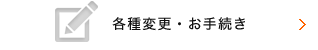 各種変更・お手続き