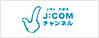 J:COMチャンネル