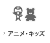 アニメ・キッズ