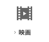 映画