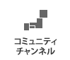 コミュニティチャンネル