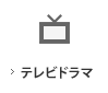 テレビドラマ