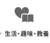 生活・趣味・教養