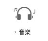 音楽