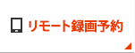 リモート録画予約
