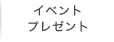 イベント・プレゼント