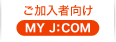 ご加入者向け MY J:COM