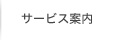 サービス案内