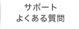 JCOMサポート・よくある質問