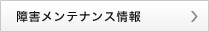 障害・メンテナンス情報