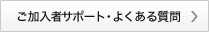 ご加入者サポート・よくある質問