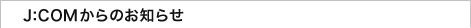 J:COMからのお知らせ