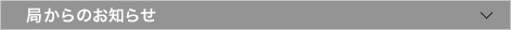 局からのお知らせ