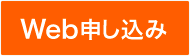 WEB申し込み