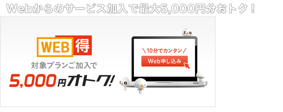 Webからのサービス加入で最大5,000円分おトク！