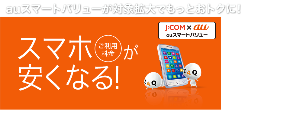 対象拡大！J:COMでauがもっとおトクに！