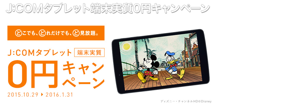J:COMタブレット0円キャンペーン！