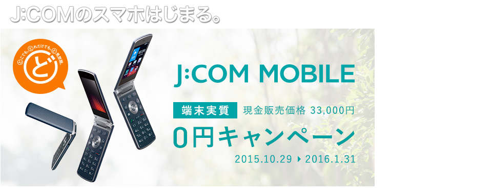 J:COM MOBILE 充実のサポートでスマホがはじめての方も安心。J:COMのスマホはじまる。