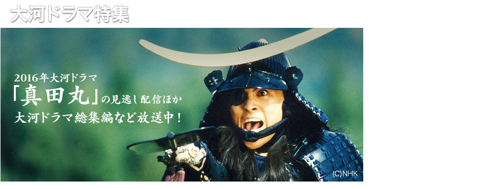 大河ドラマ特集