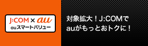 対象拡大！J:COMでauがもっとおトクに！
