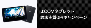 J:COM タブレット0円キャンペーン実施中！