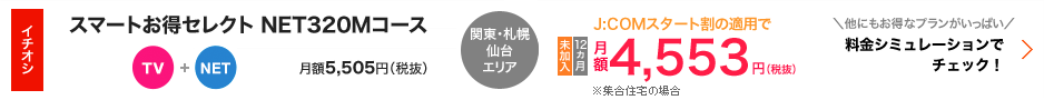 スマートお得セレクト NET160M