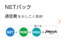 NETパック 通信費をかしこく節約