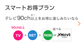 スマートお得プラン テレビ77ch以上をお得に楽しみたいなら