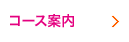 コース案内