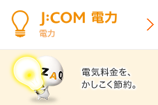 J:COM 電力 電気料金がもっとお得に。