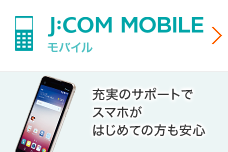 J:COM MOBILE モバイル 充実のサポートでスマホがはじめての方も安心