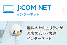 J:COM NET インターネット 無料のセキュリティが充実の安心・快適インターネット