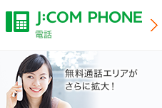 J:COM PHONE 電話 無料通話エリアがさらに拡大！