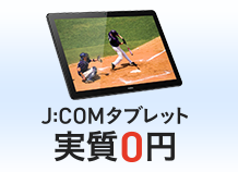 J:COMタブレット0円キャンペーン