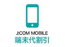 J:COM MOBILE端末代割引
